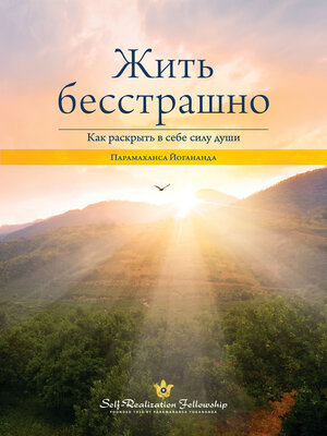 cover image of Жить бесстрашно